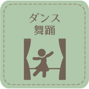 ダンス舞踊