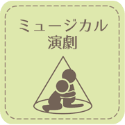 ミュージカル演劇