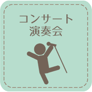 コンサート演奏会