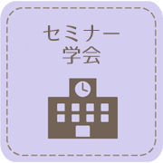 セミナー学会