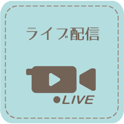 ライブ配信