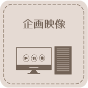 企画映像