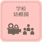 学校幼稚園行事